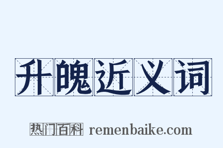 升魄近义词是什么意思的图片